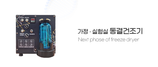 동결 건조기